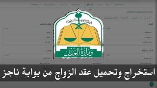 خطوات استخراج وطباعة عقد الزواج | ناجز وزارة العدل