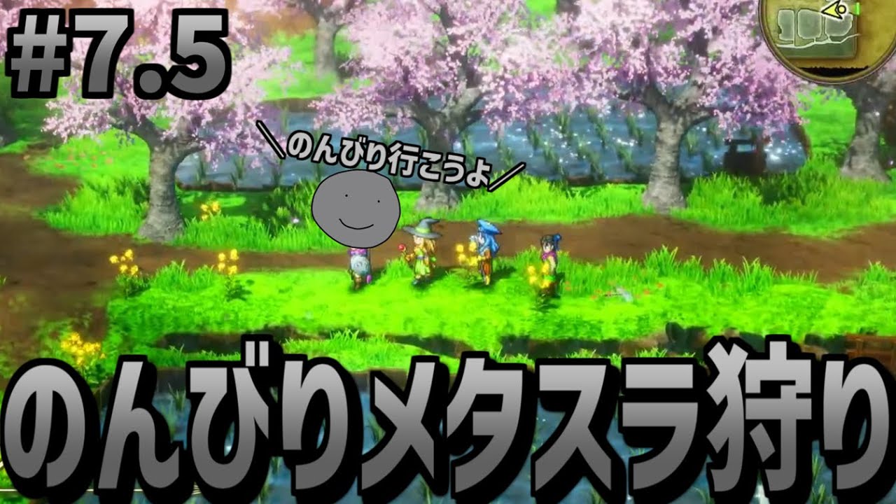 【ドラクエ3リメイク】メタル狩りの季節ですね。のんびり雑談冒険譚。※ネタバレあり【#07.5】