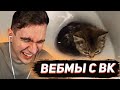 БРАТИШКИН СМОТРИТ ВИДОСЫ В ВК (ВЕБМЫ) #39.5