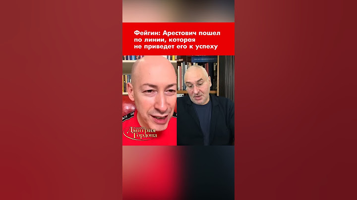 Фейгин: Арестович пошел по линии, которая не приведет его к успеху #shorts