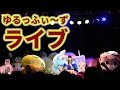 【ライブ】ステージ鑑賞 アイドル寺嶋由芙 初日Vol.5・ゆっふぃーのキャラさんぽ(゚&omega;゚)♪【ボンボンTV】