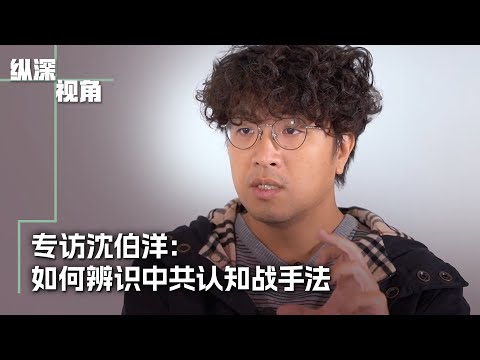 专访沈伯洋：如何辨识中共认知战手法