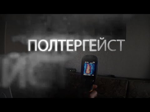 За полтора часа - ВСЯ ПРАВДА О ПОЛТЕРГЕЙСТЕ // Опыт исследователя. Алексей Королёв