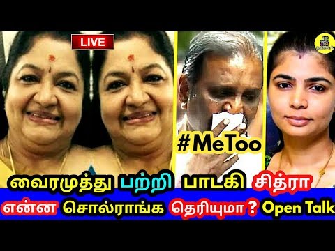 வைரமுத்து பற்றி பாடகி சித்ரா பல வருடம் முன் ! என்ன சொல்ராங்க ? சின்மயி விவகாரம்