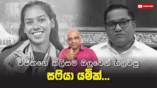 විජිතගෙ කලිසම ඔලුවෙන් ගලවපු සෆියා යමික්... Sisira C. Withanage
