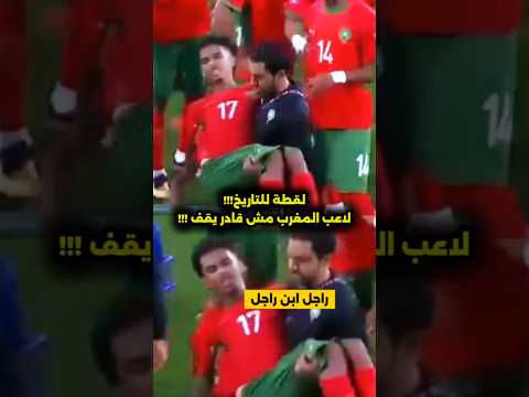 لقطة تاريخية لاعب المغرب مش قادر يقف علي رجله من كتر الجري في الملعب راجل ابن راجل والله