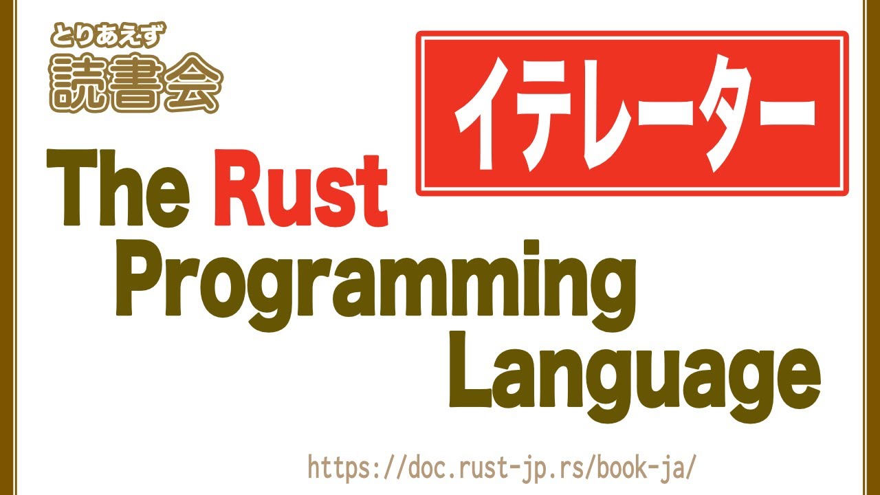 とりあえず読書会 : #29 The Rust Programming Language - YouTube