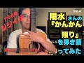 かんかん照り 井上陽水cover