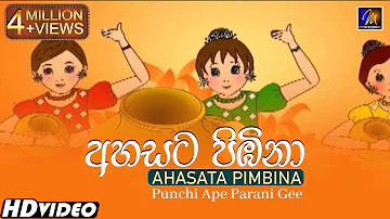 Ahasata Pimbina (අහසට පිඹිනා) | Keerthi Pasquel And Team | Punchi Ape Parani Gee | Childrens Song