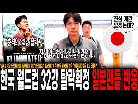 <strong>한국</strong> 월드컵 조별라운드 탈락에 충격받은 일본팬들 <strong>반응</strong> "<strong>한국</strong> 감독 공항에서 계란 맞겠는데?"