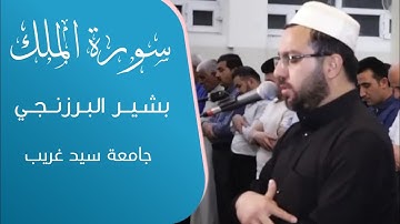بشیر الهاشمي - سورة الملك | رمضان 2022 جامع سید غریب | اربيل  - كوردستان العراق
