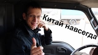 Китай навсегда )))