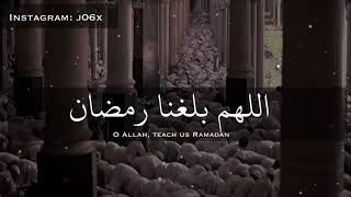 اللهم بلغنا رمضان || حالات وتساب رمضان / افضل مقطع لي رمضان / مقاطع رمضانيه انستغرام رمضان سناب