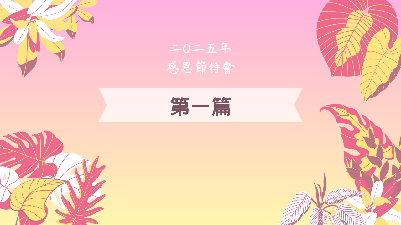 二〇二五年 感恩節特會 第一篇