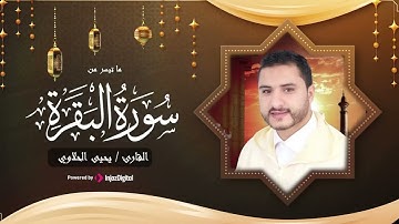تلاوة خيالية من سوره البقرة .. آيات الصيام    #يحيى_الحلاوي