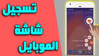 أفضل برنامج تصوير شاشة الموبايل فيديو وعمل مونتاج مجانا