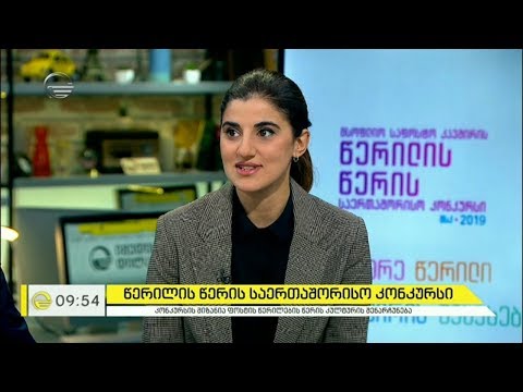 წერილის წერის საერთაშორისო კონკურსი