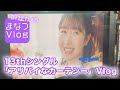 【DIALOGUE+】まなつVlog「アリバイなカーテシー」撮影【#村上カメラ】