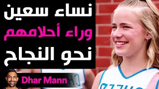 Dhar Mann | نساء سعين وراء أحلامهم نحو النجاح