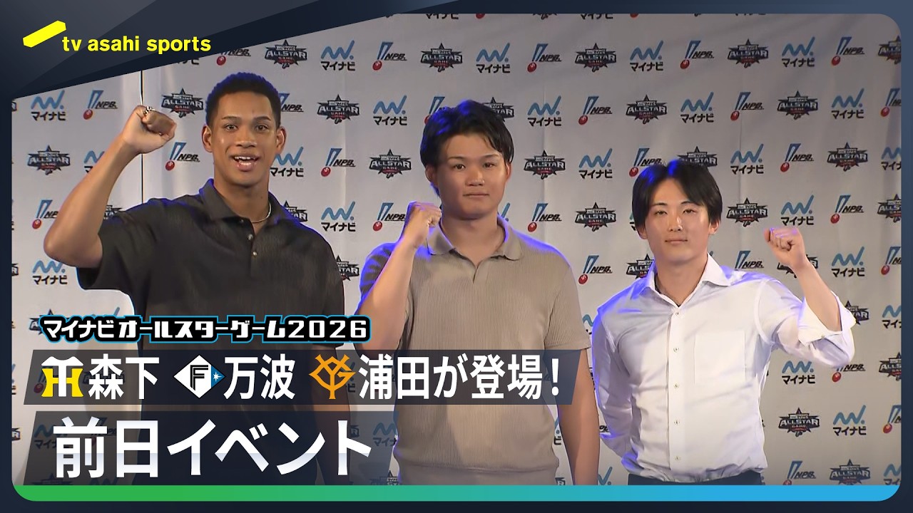 【万波ホームラン150本宣言!?】マイナビオールスターゲーム2026前日イベント