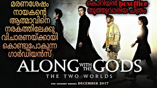 Along With The Gods:The Two World Malayalam Explanation@moviesteller3924|Movie Explained In Malayalam