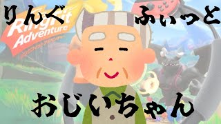 りんぐふぃっとおじいちゃん