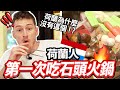 ??????????????????DUTCH GUY WANTS TAIWANESE STONE HOT POT BACK HOME