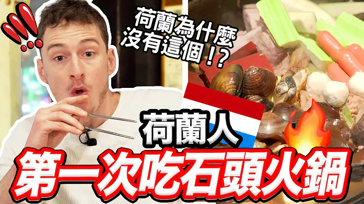 台灣石頭火鍋讓荷蘭人想回鄉開店🤣🏠🔥DUTCH GUY WANTS TAIWANESE STONE HOT POT BACK HOME - 天天要聞