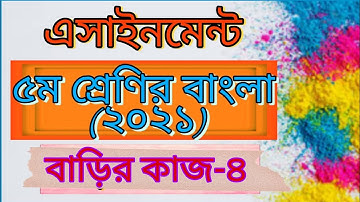 Class five Bangla assignment 2021।4th week।৫ম শ্রেণির বাংলা এসাইনমেন্ট ৪র্থ সপ্তাহ।
