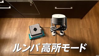 【ロボット掃除機がついに家具天面おそうじ】Roomba update【Corresponds to high places】