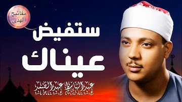 تلاوة اسطورية نادرة جدا !! تفوق التوقعات 😮 للحنجره الذهبية الشيخ عبدالباسط عبدالصمد