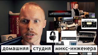 Как устроена домашняя студия микс-инженера?