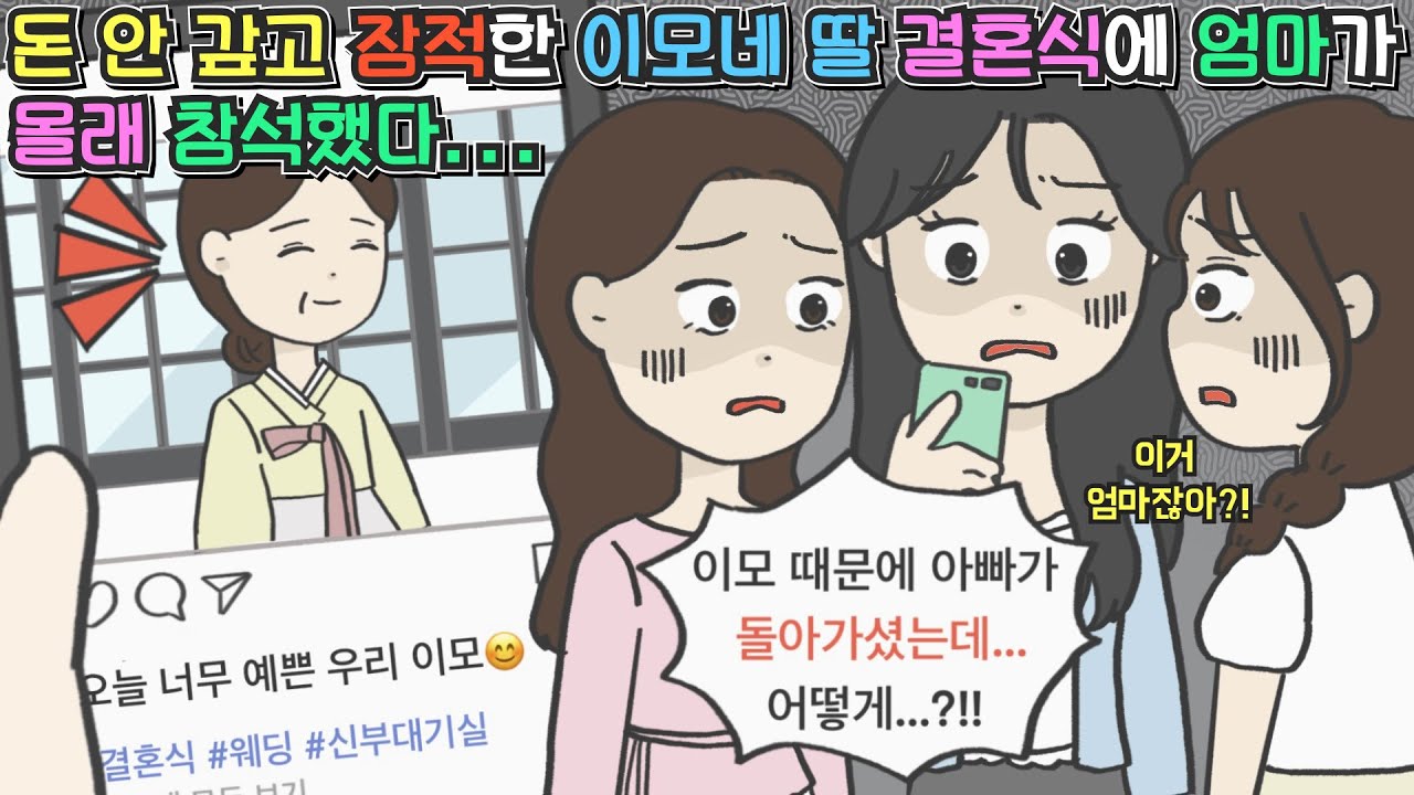 [사이다툰] 돈 안 갚고 잠적한 이모네 딸 결혼식에 엄마가 몰래 참석했다...ㅣ영상툰ㅣ썰툰ㅣ사연툰