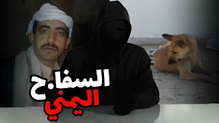 قـ.تل حبيبته وقطـ.عها إلى أشـ.لاء وانكشف عن طريق كلبة 🐕 | قصة السفا.ح اليمني 🇾🇪