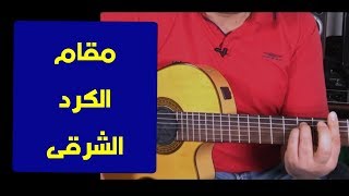 تعليم جيتار - مقام الكرد الشرقي - Maqam Kord