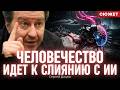 Слияние с ИИ: Сергей Дацюк про цифровое бессмертие и сингулярность