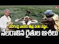 వడగ డ ల వ నక త వ ర ప ట నష ట న లర ల న ర త ల ఆశల Farmers Struggles With Unseasonal Rains Hmtv