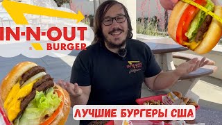 Бургеры которые обожает вся Америка - обзор на In-N-Out