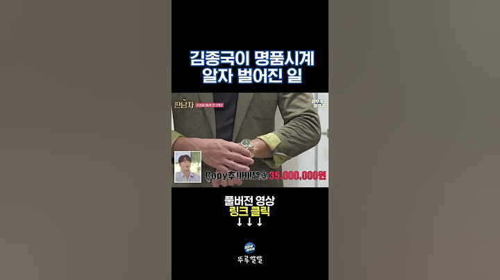 어디 감히 시계 모델명을 알아?? [뚜루깔깔] #짠남자 #김종국 #정대세
