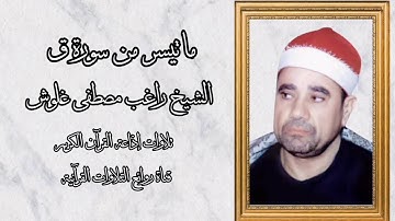 سورة ق (١٦-٣٥) - تلاوة إذاعية - الشيخ راغب مصطفى غلوش