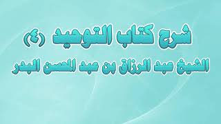 شرح كتاب التوحيد 04 - باب من حقق التوحيد دخل الجنة بغير حساب