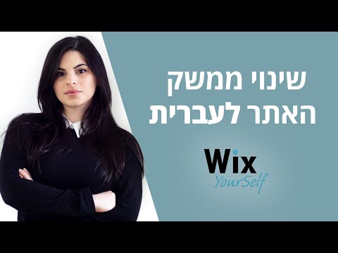 וִידֵאוֹ: כיצד לשנות את תפריט האתר