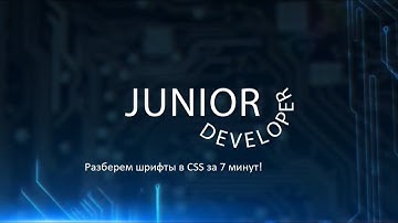 Разберем шрифты в CSS за 7 минут!