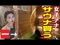 夢の自宅サウナ購入へ！？HARVIA ショールームに大潜入！| サウナノアナ#80