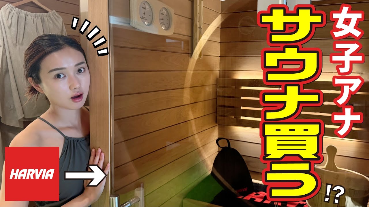 夢の自宅サウナ購入へ！？HARVIA ショールームに大潜入！| サウナノアナ#80