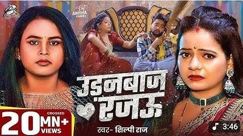 #VIDEO - उड़नबाज रजऊ | Udanbaj Rajau Feat - #Anisha Pandey #Shilpi Raj - Bhojpuri Song 2025