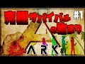 【ARK Survival Evolved】#1 人気恐竜系サバイバルゲームはじめます!あらたなる友達と出会いと別れ【げまげま】