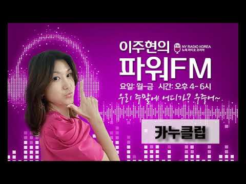 이주현의 '파워Fm' 새 코너 우.주.어_뉴저지 카누클럽 - Youtube
