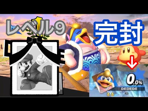 [スマブラSP]レベル9のCPマリオをデデデで完封したいのです。(CP狩り編#1)