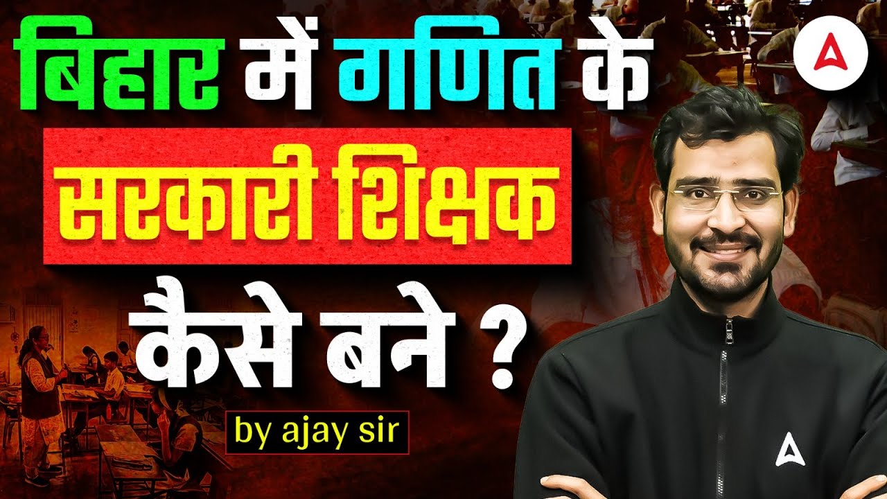 बिहार में Maths Teacher कैसे बनें? | Bihar Teacher Vacancy 2026 | BPSC TRE 4.0 Latest News